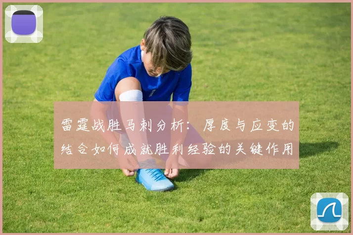 雷霆战胜马刺分析：厚度与应变的结合如何成就胜利经验的关键作用
