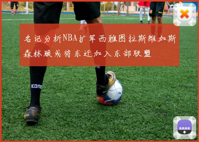 名记分析NBA扩军西雅图拉斯维加斯森林狼或将东迁加入东部联盟