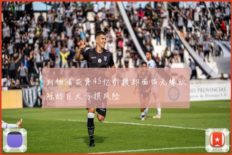 利物浦花费45亿引援却面临无缘欧冠的巨大亏损风险