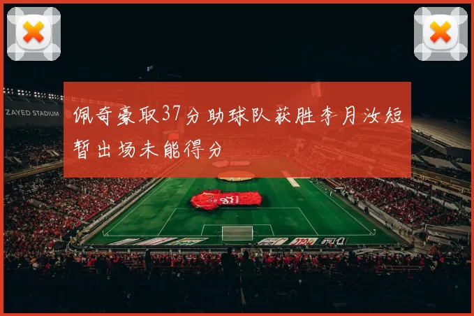 佩奇豪取37分助球队获胜李月汝短暂出场未能得分