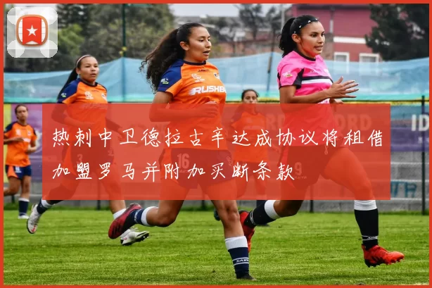 热刺中卫德拉古辛达成协议将租借加盟罗马并附加买断条款